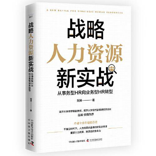 战略人力资源新实战 : 从事务型HR向业务型HR转型