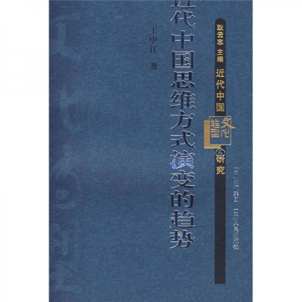 近代中国思维方式演变的趋势
