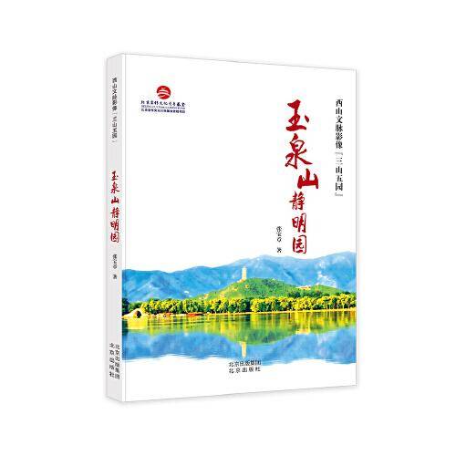 西山文脉影像“三山五园”  玉泉山静明园