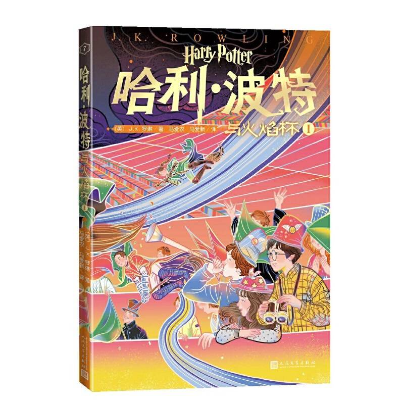 哈利・波特与火焰杯1人民文学出版社