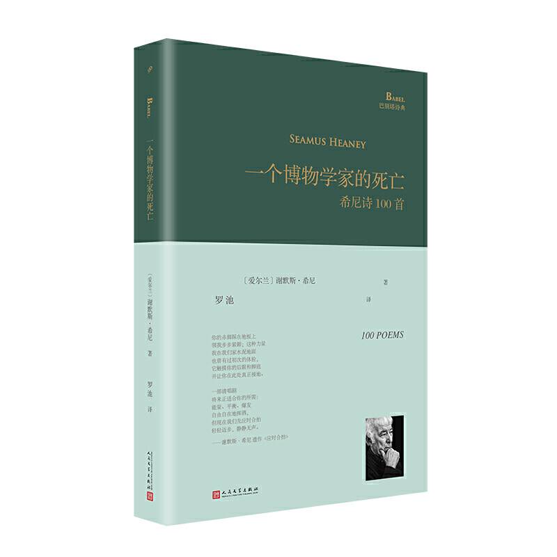 一个博物学家的死亡 : 希尼诗100首