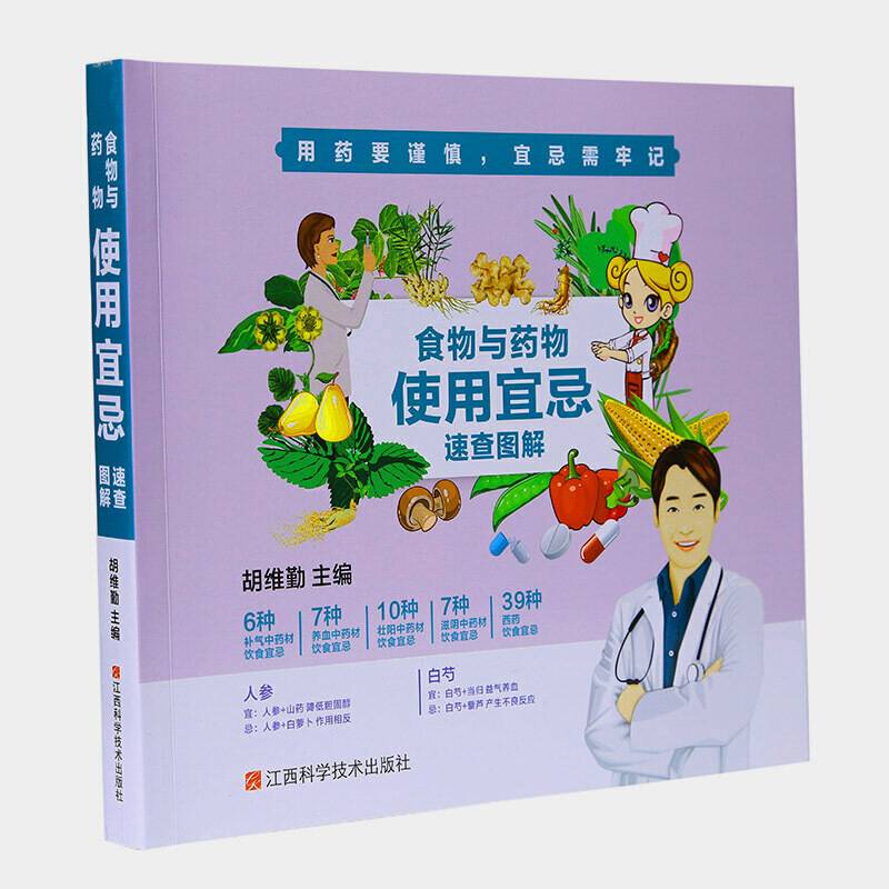 食物与药物使用宜忌速查图解