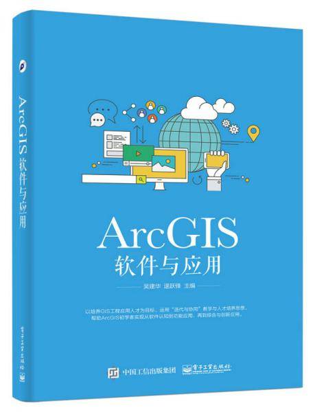 ArcGIS软件与应用