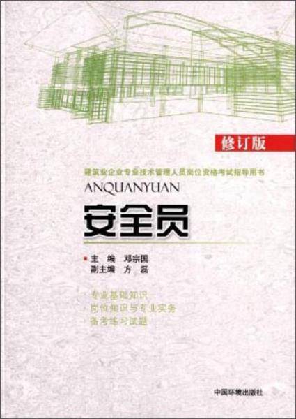 安全员