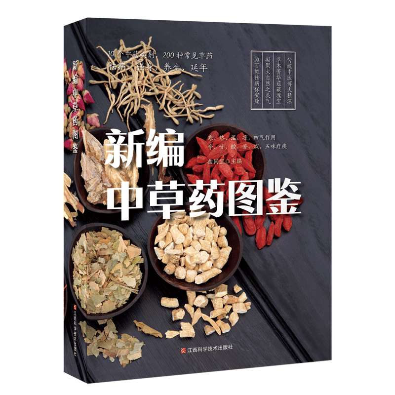 新编中草药图鉴