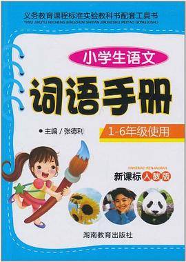 1-6年级使用-人教版-小学生语文词语手册