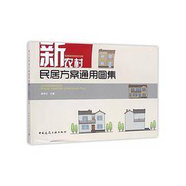 新农村民居方案通用图集