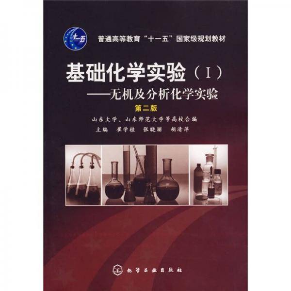 基础化学实验