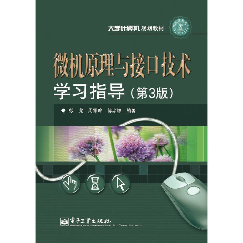 微机原理与接口技术学习指导