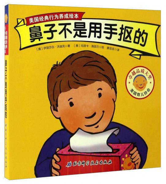 鼻子不是用手抠的/美国经典行为养成绘本