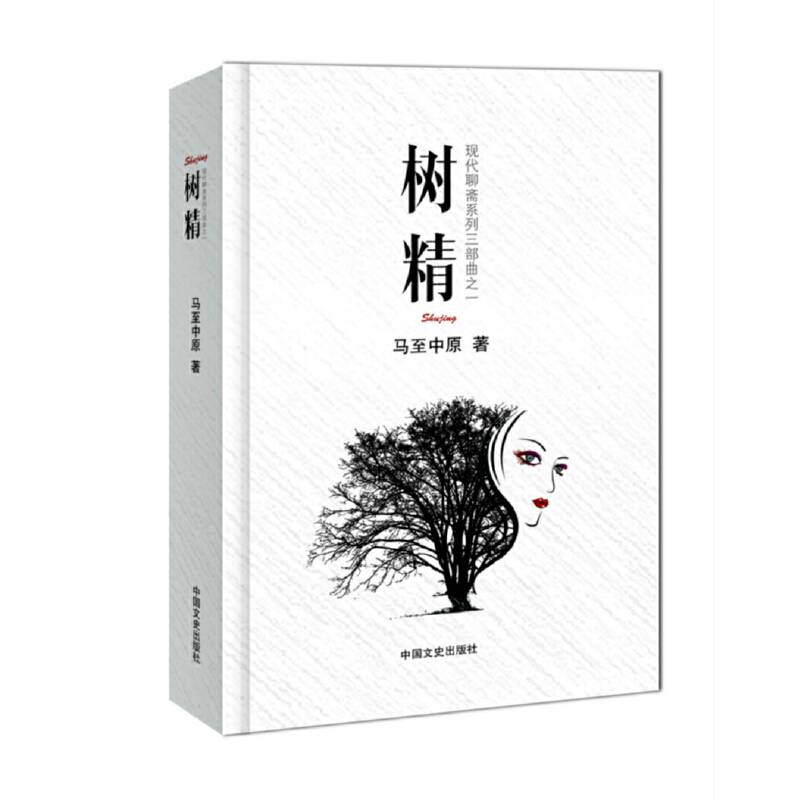 现代聊斋系列：树精