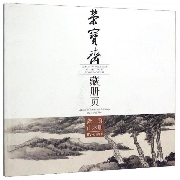 荣宝斋藏册页：龚贤山水册