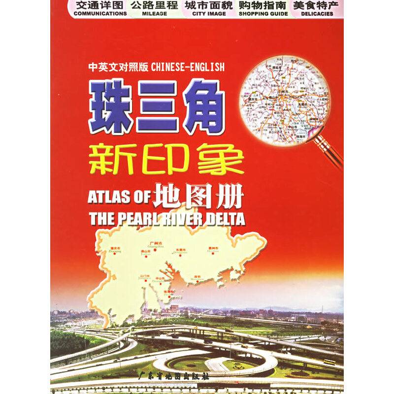 珠三角新印象地图册
