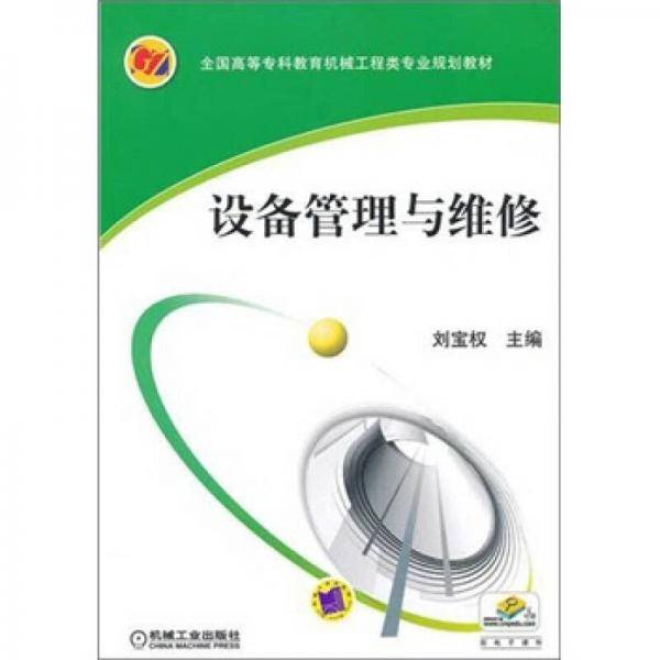 设备管理与维修