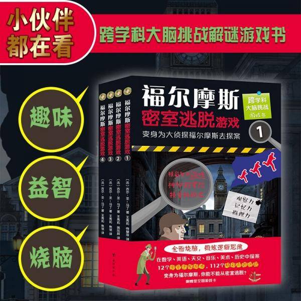 福尔摩斯密室逃脱游戏（全四册）
