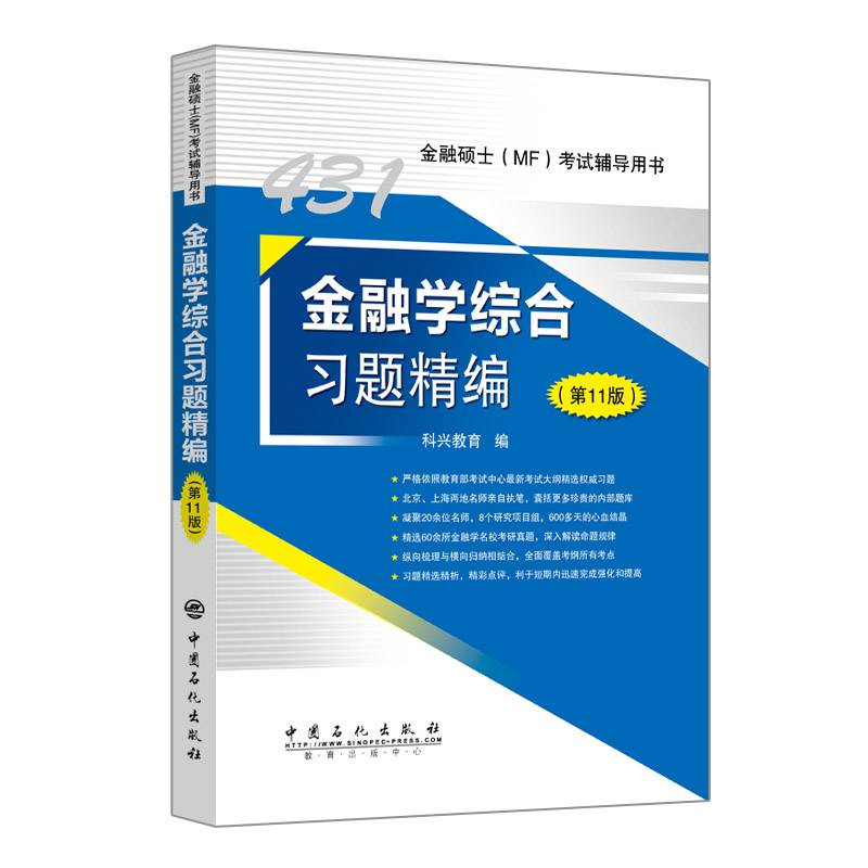 431金融学综合习题精编（第11版）