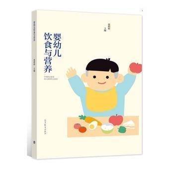 婴幼儿饮食与营养 张婷婷主编 高等教育出版社 9787040574012