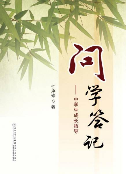 问学答记 : 中学生成长指导