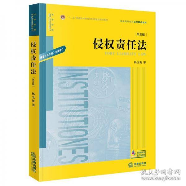 侵权责任法