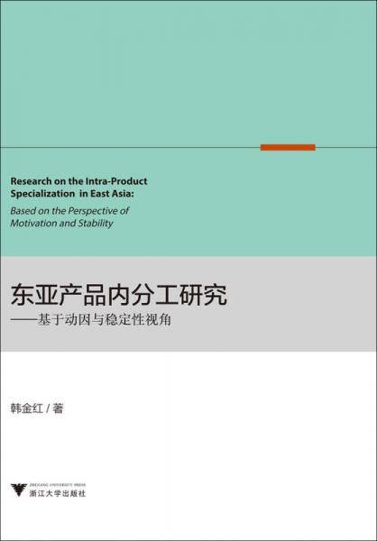 东亚产品内分工研究：基于动因与稳定性视角