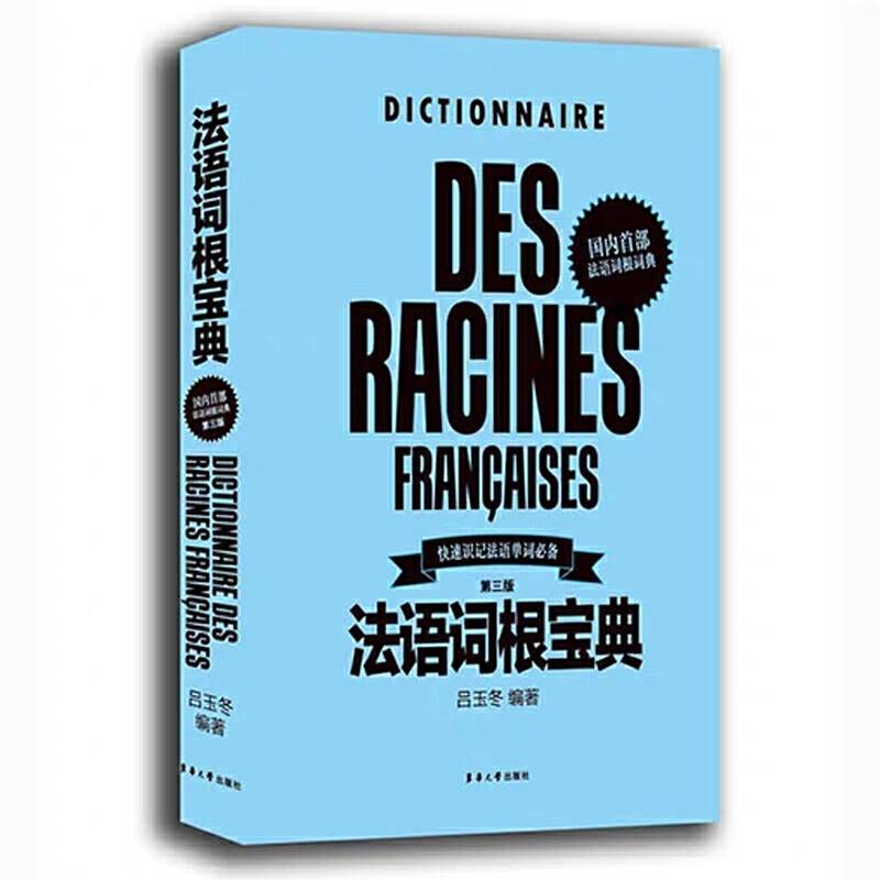 法语词根宝典