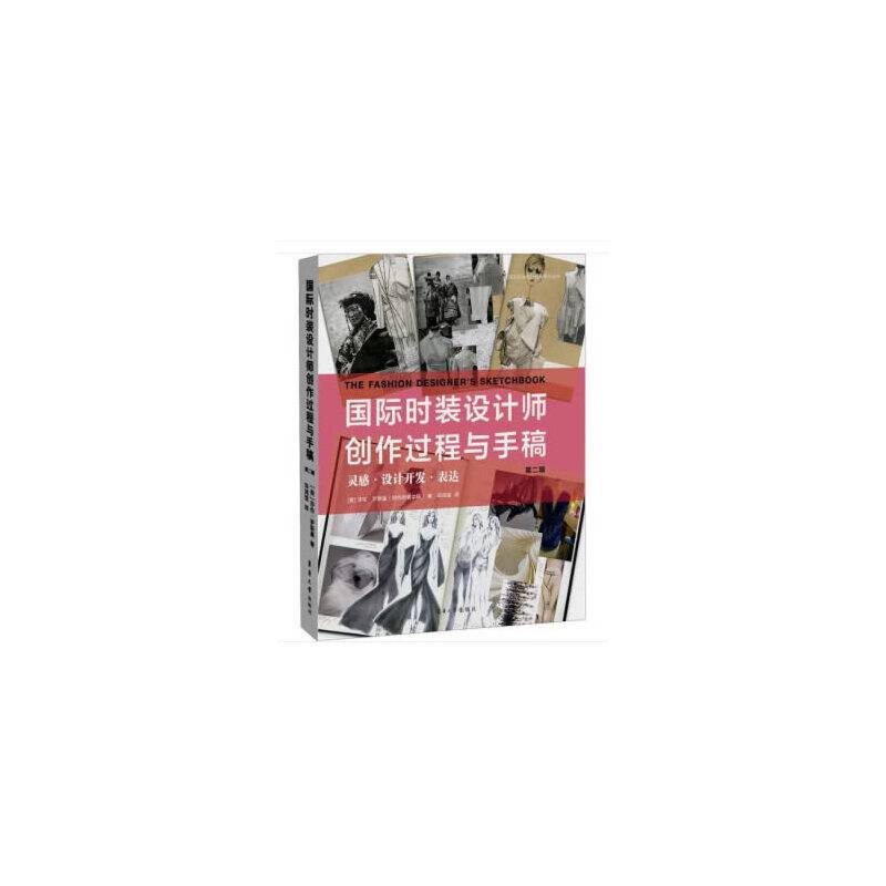 国际时装设计师创作过程与手稿 第二辑