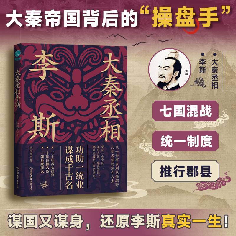 大秦丞相李斯：谋国又谋身的大秦帝国“操盘手”