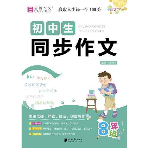 16开初中生同步作文-8年级（GS22）