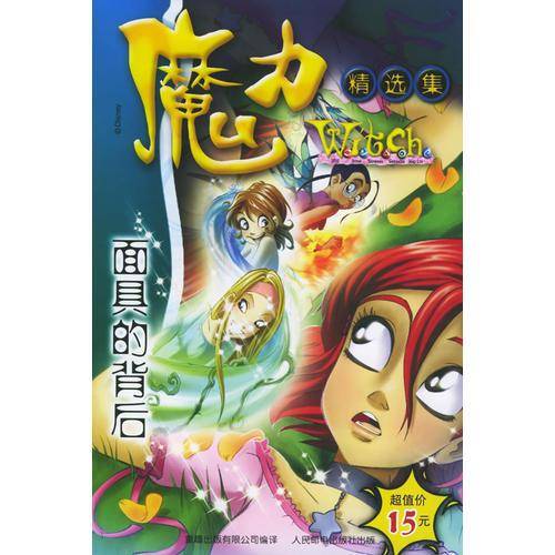 魔力Witch精选集 面具的背后