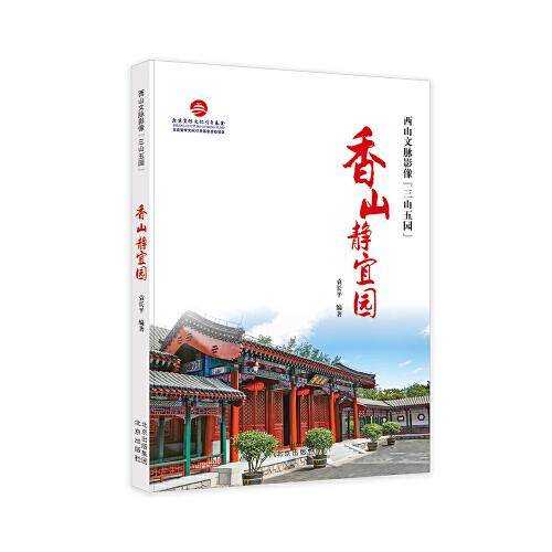 西山文脉影像“三山五园”  香山静宜园