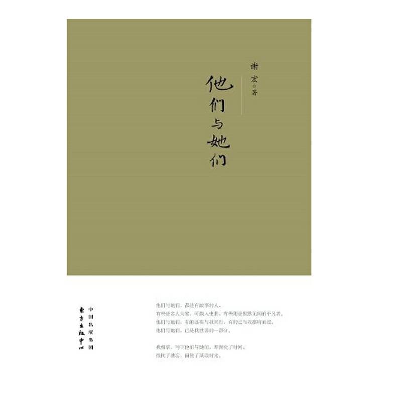 他们与她们