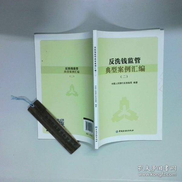 反洗钱监管典型案例汇编(二)