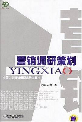 营销调研策划