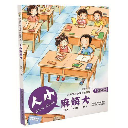 小淘气开心成长故事集（注音版）：人小麻烦大