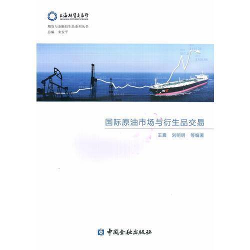 国际原油市场与衍生品交易