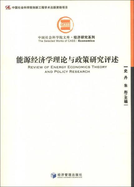 能源经济学理论与政策研究评述