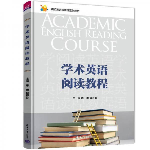 学术英语阅读教程（高校英语选修课系列教材）