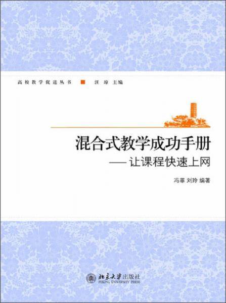 混合式教学成功手册：让课程快速上网/高校教学促进丛书