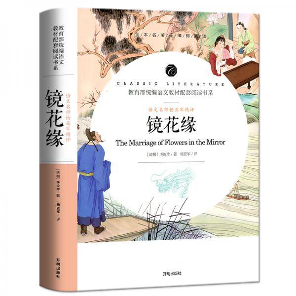 镜花缘/教育部统编语文教材配套阅读书系 全本名著无删减无障碍中小学生课外书新课标阅读
