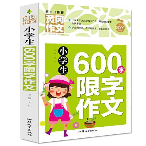 小学生600字限字作文（新版）黄冈作文 作文书素材辅导三四五六年级3-4-5-6年级8-9-10-11岁适用满分作文大全