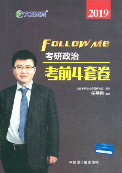 文都教育 任燕翔2019考研政治考前4套卷