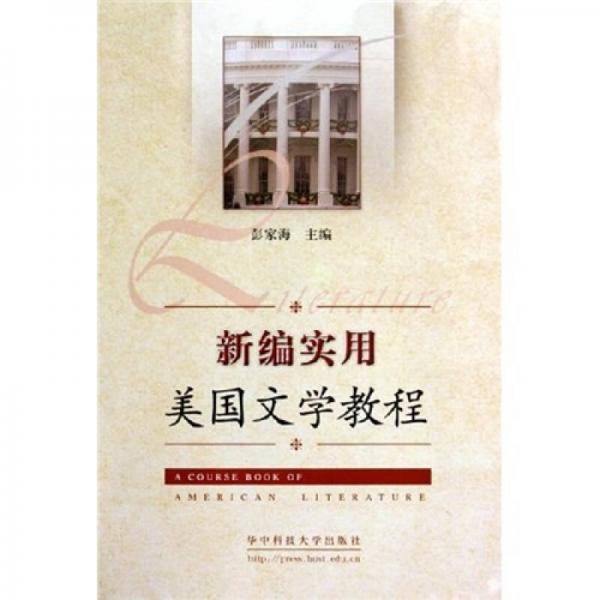 新编实用美国文学教程