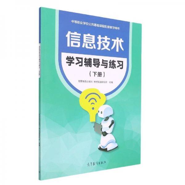 信息技术学习辅导与练习. 下册 高等教育出版社教材发展研究所组编 高等教育出版社 9787040573954
