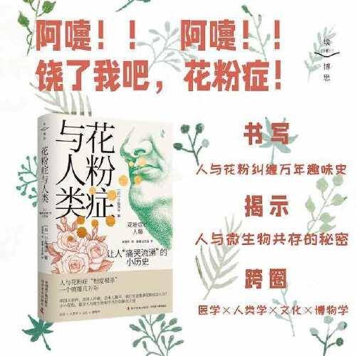花粉症与人类：让人“痛哭流涕”的小历史