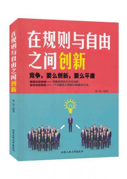 在规则与自由之间创新