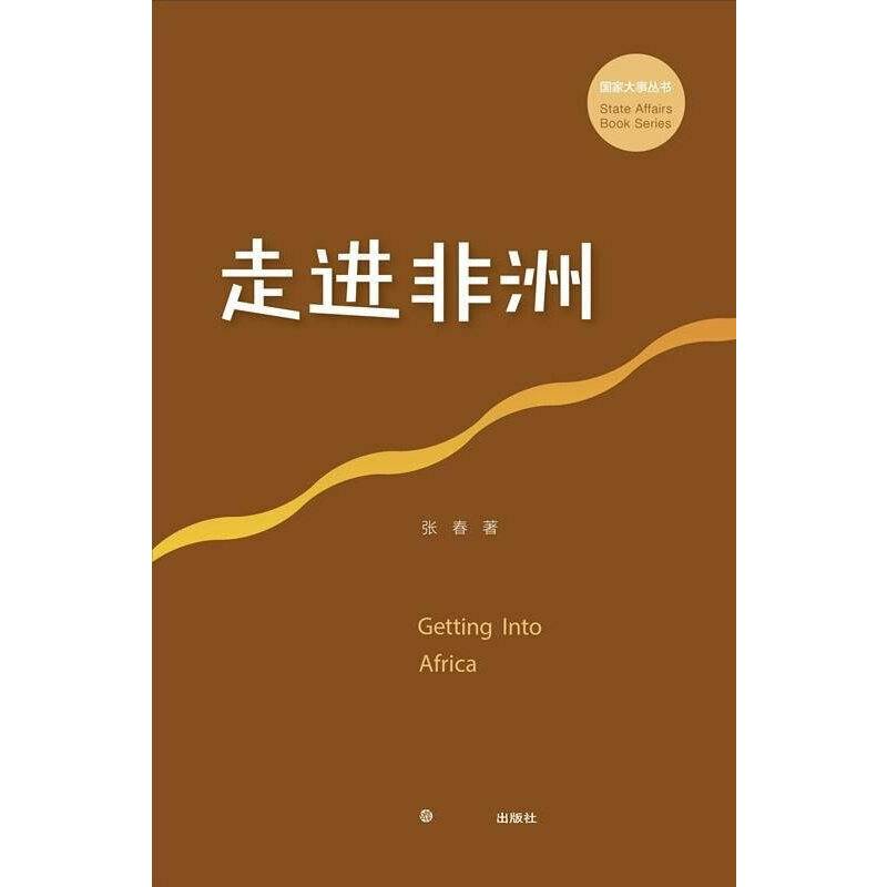 走进非洲/国家大事丛书