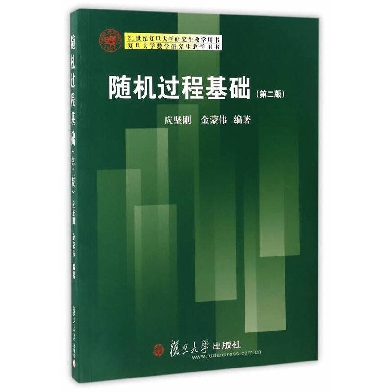 随机过程基础（第二版）