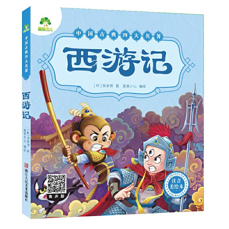 爱德少儿：中国古典四大名著 : 注音美绘本·西游记