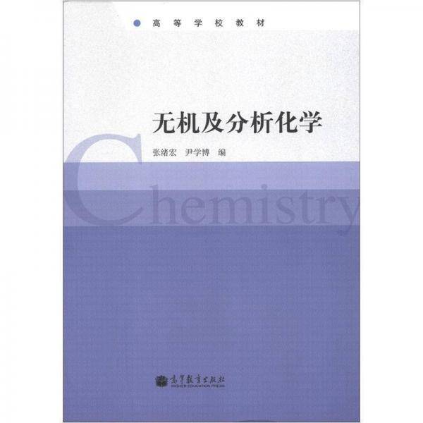 无机及分析化学