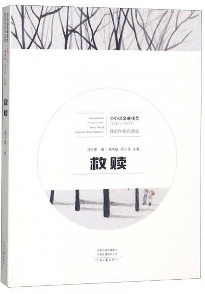 救赎（2015-2017）/小小说金麻雀奖获奖作家自选集